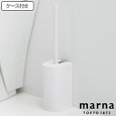 marna マーナ 抗菌SLIMトイレブラシ W630W ( ケース付き トイレ ブラシ ケース セット 掃除 フチ裏 スリム 衛生的 白 シンプル クリーナー...