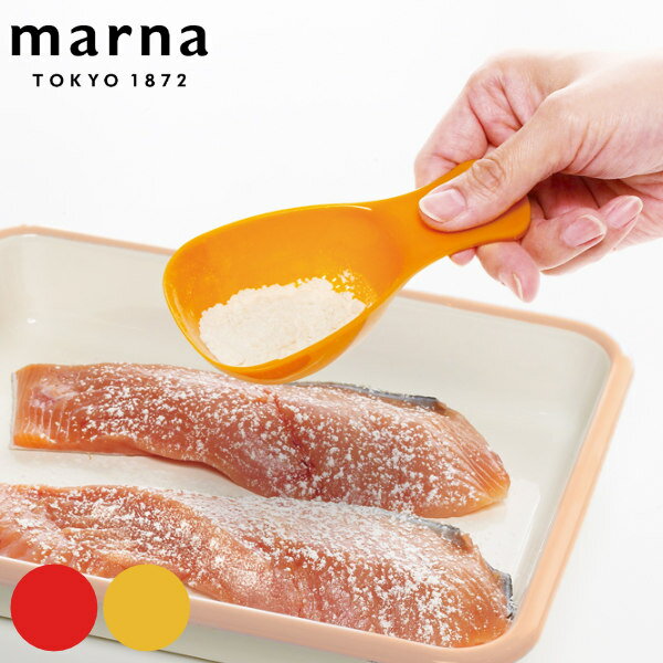 MARNA　マーナ　粉ふるい　お料理はかどる粉ふりスプーン　日本製 （ 粉ふるい器 小麦粉 粉糖 ふり 濾し器 目盛り 大さじ1 スプーン 便利グッズ 便利 計量スプーン 計量 キッチングッズ 製菓用品 赤 イエロー ） 【3980円以上送料無料】