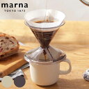 MARNA マーナ ドリッパーセット マグカップ 一人用 1〜2杯用 円錐 コーヒードリッパー Ready to ( 食洗機対応 電子レンジ対応 ドリッパー マ...