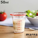 MARNA 計量カップ 50ml 1～2人用 ドレッシング計量カップ （ マーナ ドレッシングカップ 目盛り付き メジャーカップ 食洗機対応 計量コップ カップスケール ドレッシング作り 計量器具 キッチンツール 下ごしらえ ）【3980円以上送料無料】