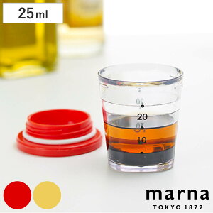 MARNA マーナ 計量カップ マイドレッシング計量カップ 25ml （ ドレッシングカップ 目盛り付き メジャーカップ 食洗機対応 計量コップ カップスケール ドレッシング作り 計量器具 キッチンツール 下ごしらえ ）【3980円以上送料無料】