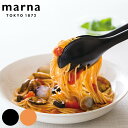 【先着】最大400円OFFクーポン有！ MARNA パスタトング OICIA 麺キャッチトング キッチンツール （ 麺トング トング パスタ用 食洗機対応 スパゲッティ用 調理用品 調理器具 スパゲティ用 ）【3980円以上送料無料】