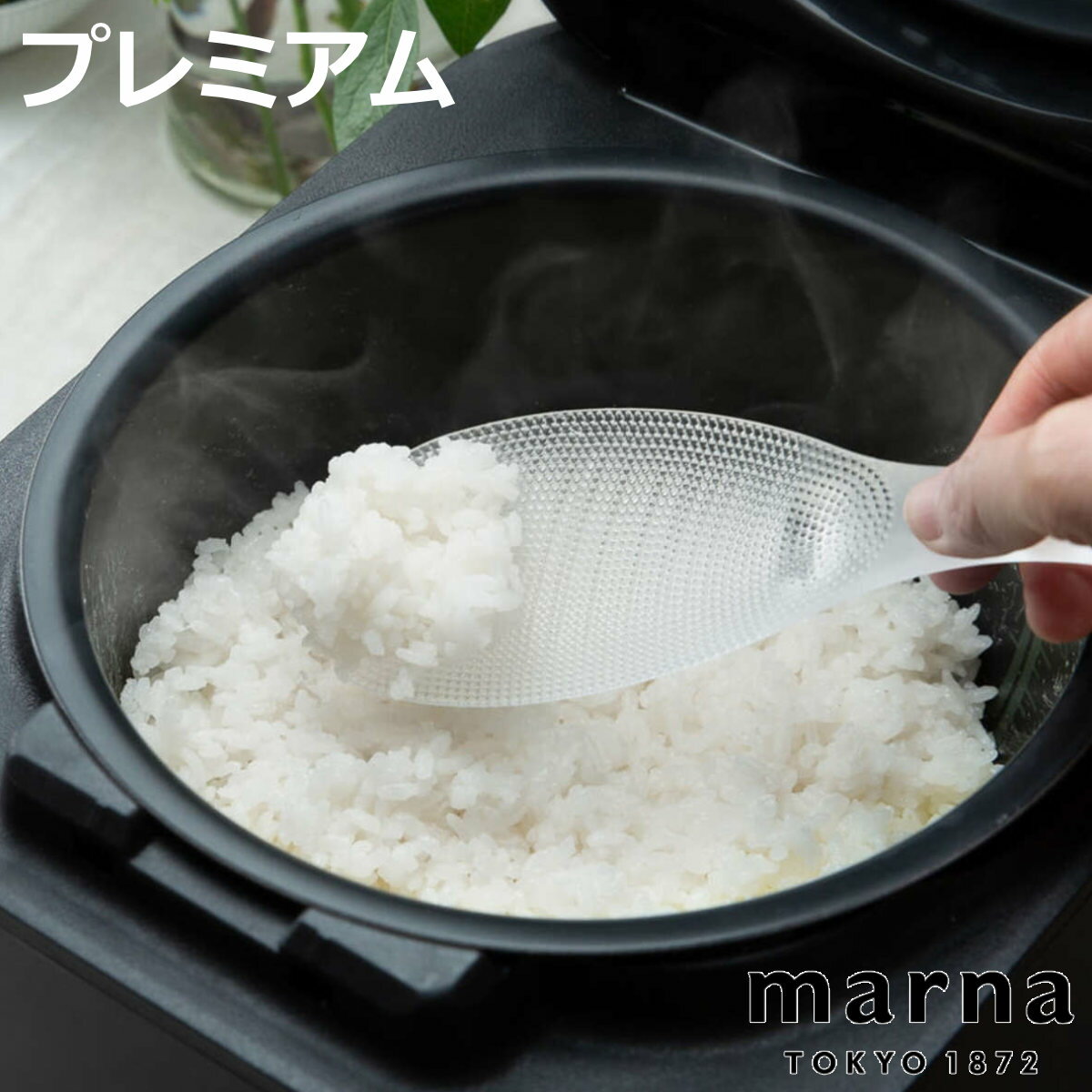 MARNA 極しゃもじ プレミアム （ マーナ 食洗機対応 しゃもじ シャモジ 杓文字 くっつきにくい つかない エンボス加工 白米 ご飯 先端が浮く 衛生的 クリア 透明 キッチンツール ）【3980円以上送料無料】