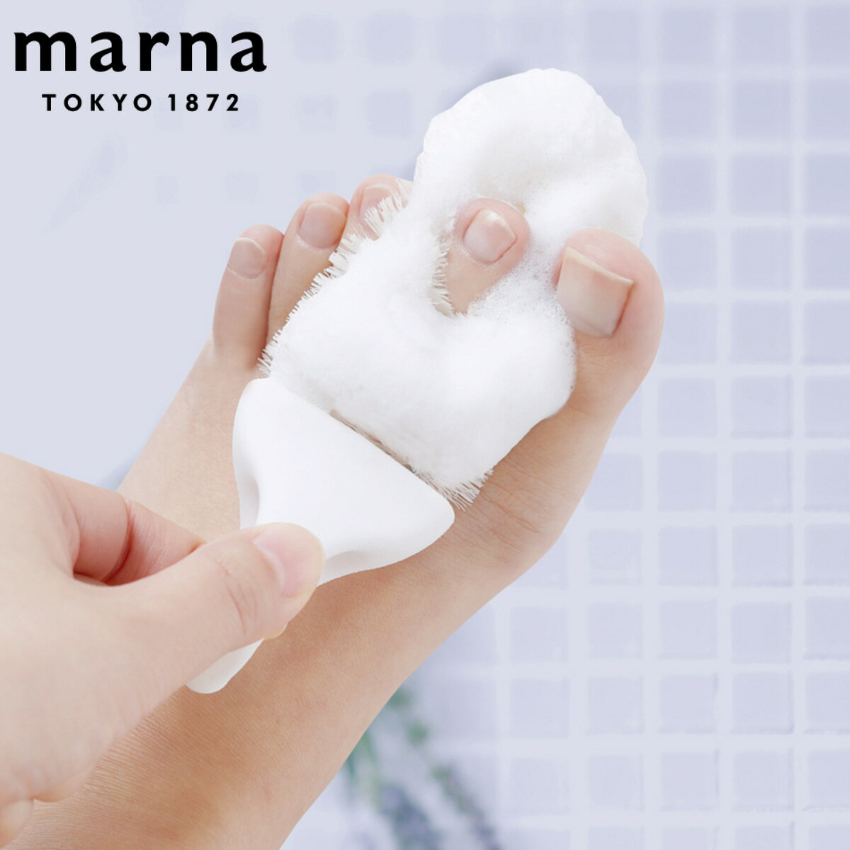 ブラシ 足スッキリブラシ 足洗い 足 臭い グッズ MARNA マーナ （ フットケア 足指ブラシ 足ブラシ 指間ブラシ ツボ押し セルフケア 老廃物 リンパ 指圧 足つぼ 泡立ち 清潔 足裏ケア ） 【3980円以上送料無料】