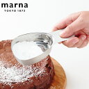 marna マーナ ステンレス粉ふりスプーン K663 ( 粉ふるい器 粉落とし 濾し器 食洗機対応 粉ふるいスプーン 大さじ1 スプーン 便利グッズ 計量スプ...