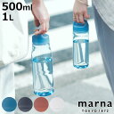 marna マーナ cocuri Daily ウォーターボトル 500mL 1L K795 K819 ( 水筒 直飲み 食洗機対応 マイボトル クリアボトル 軽...