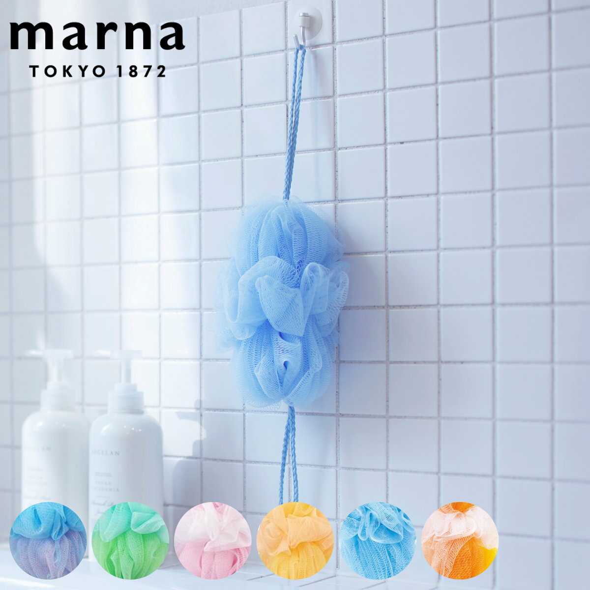 marna マーナ 泡工場 背中も洗えるシャボンボール B691 （ ボディタオル ボディス...