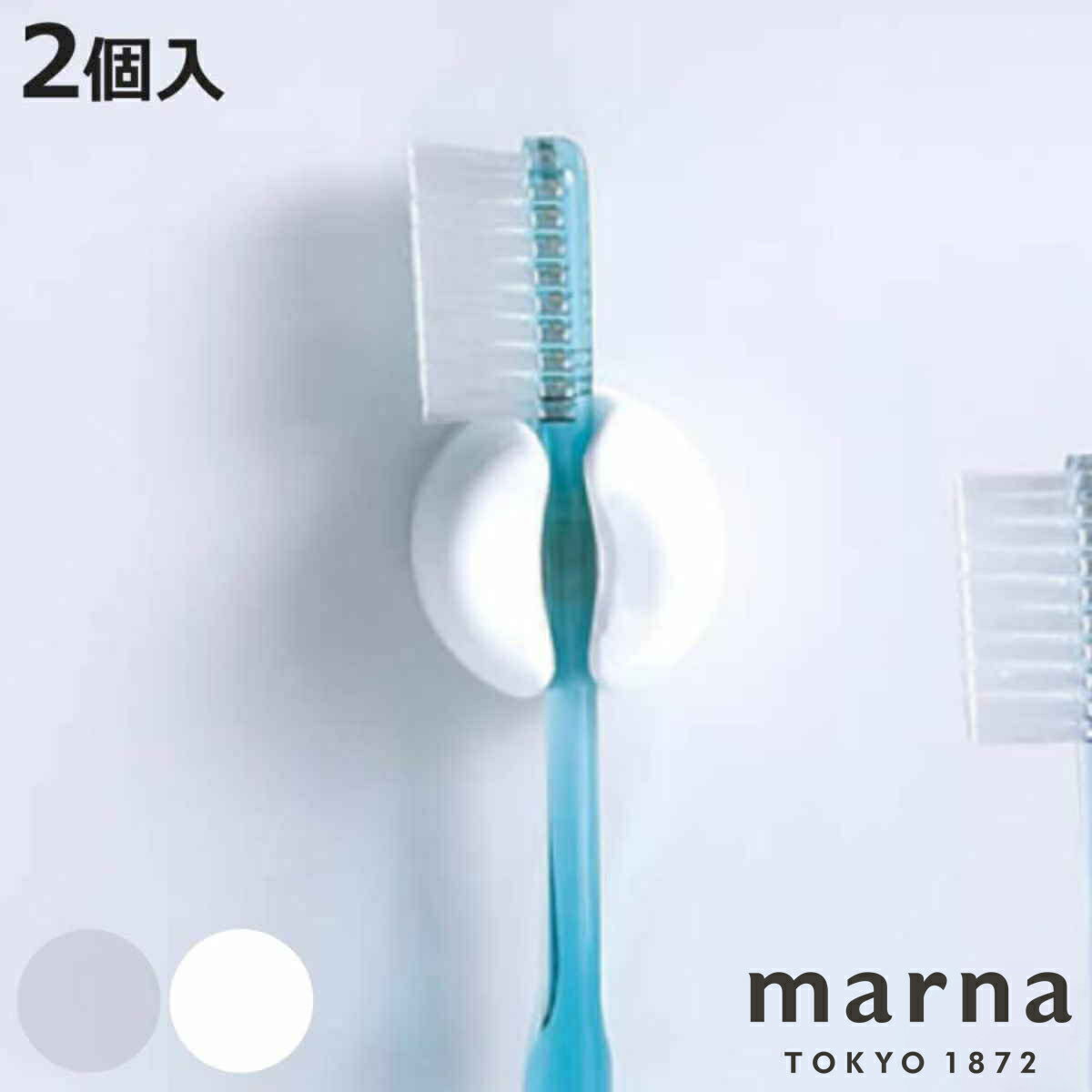 marna マーナ きれいに暮らす。 歯ブラシホルダー W614 （ 同色2個入り 歯ブラシス...