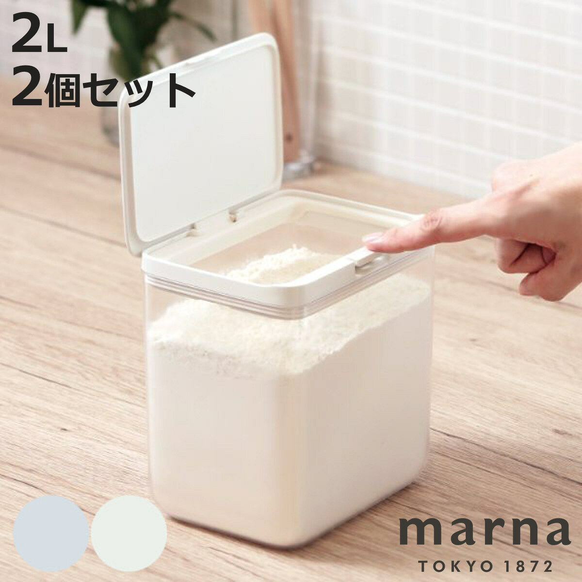 marna マーナ GOODLOCKCONTAINER 保存容器 ワイドトール K761 2個セット （ グッドロックコンテナ 2L パッキン付き 2個セット 密閉 プラスチック キャニスター 調味料入れ 積み重ね スタッキング シンク下 ワンタッチ 軽量 ）