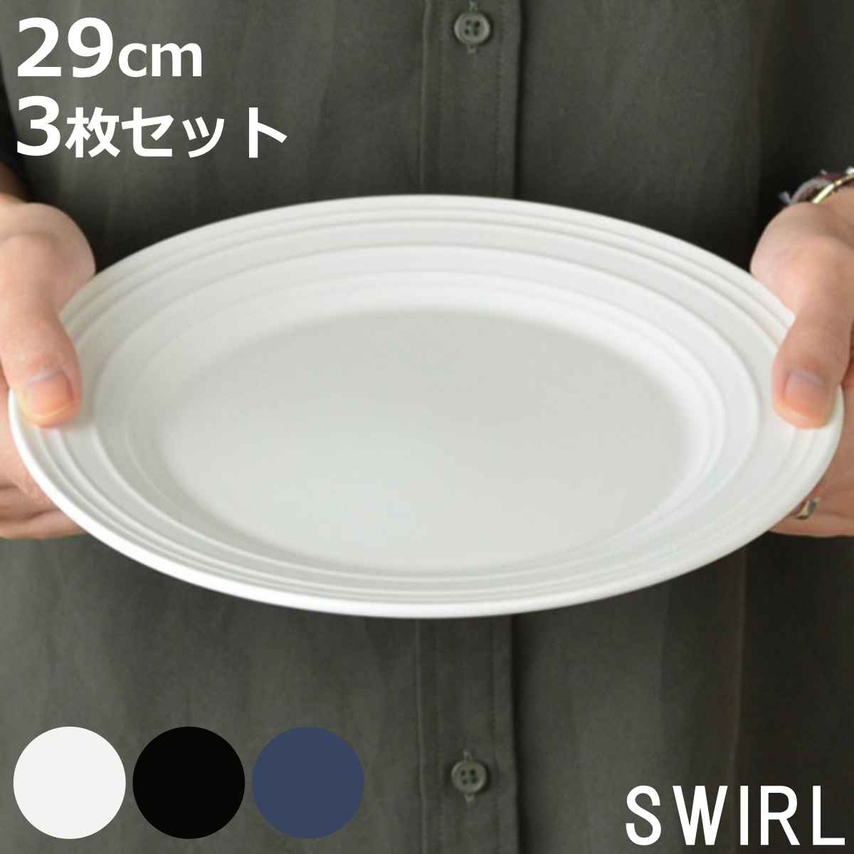 プレート 29cm 洋食器 SWIRL スワール 3枚セット