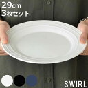 プレート 29cm 洋食器 SWIRL スワール 3枚セット ホワイト ( 食洗機対応 電子レンジ対応 皿 大皿 盛皿 メイン料理 盛り合わせ オードブル シンプル 無地 普段使い 上品 来客用 おもてなし おしゃれ )【3980円以上送料無料】