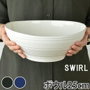 ベジタブルボウル 25cm 洋食器 SWIRL 