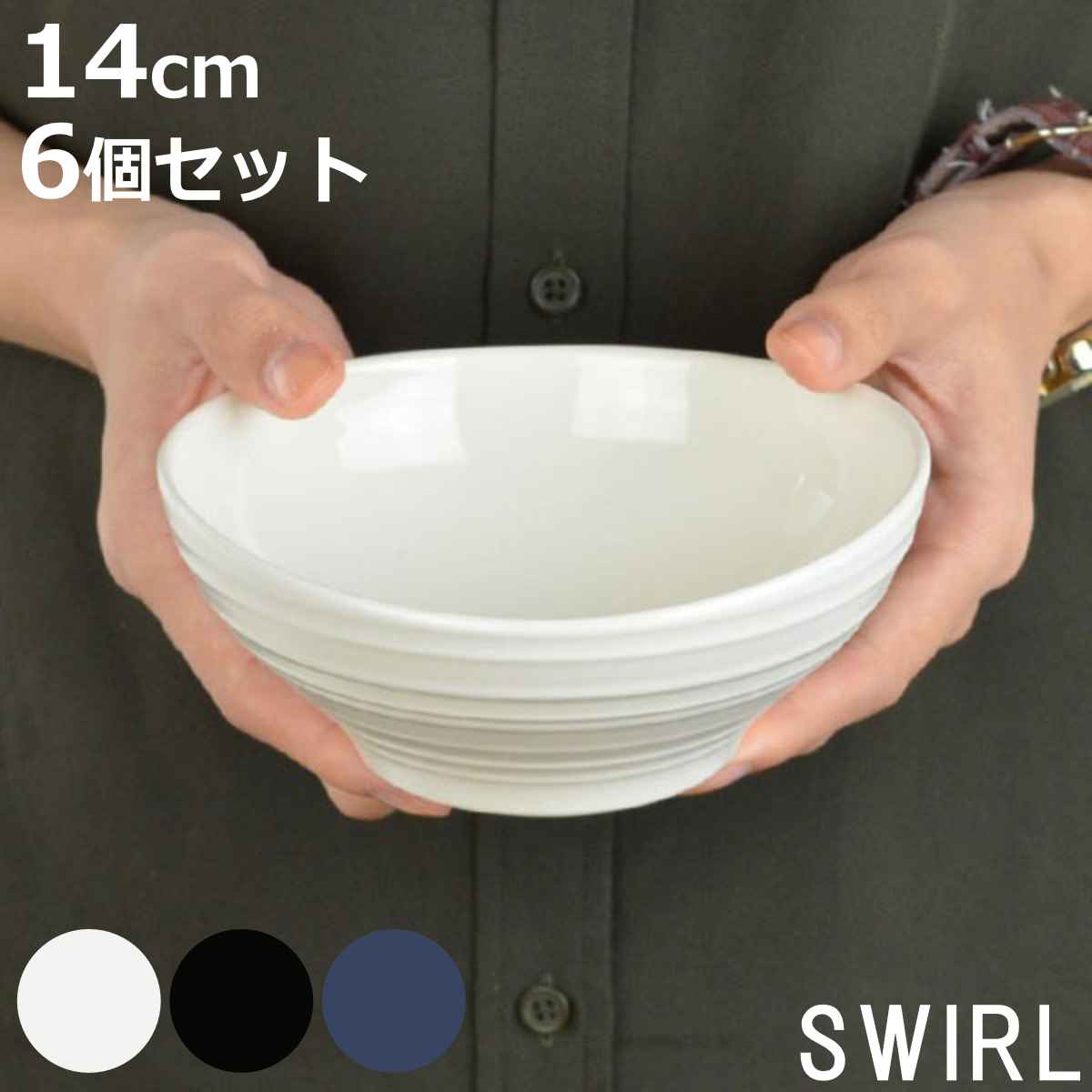 ボウル 14cm 洋食器 SWIRL スワール 6枚セット ホワイト （ 食洗機対応 電子レンジ対応 サラダボウル シリアルボウル 中鉢 鉢 サラダ シリアル デザート アイス シンプル 無地 普段使い 上品 来客用 おもてなし おしゃれ ）【3980円以上送料無料】