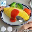 プレート　22cm 　洋食器　ノームライフ　5枚セット （ 食器 磁器 器 お皿 平皿 電子レンジ対応 食洗機対応 中皿 ） 【3980円以上送料無料】