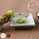 おろし器 わさび WASABI 陶器製 日本製 ( おろし ...