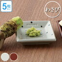 おろし器 わさび WASABI 陶器製 日本製 同色5枚セッ...