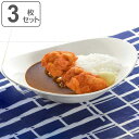 プレート 25cm オーバル 軽量強化磁器 fortemore フォルテモア 3枚セット ( 食洗機対応 電子レンジ対応 オーブン対応 皿 大皿 白 軽い 強化 軽量 割れにくい メイン料理 カレー パスタ オムライス ワンプレート 楕円 食器 おしゃれ )【3980円以上送料無料】