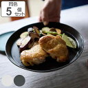 プレート 23cm L KASANE カサネ 陶器 同色5枚セット ( 食洗器対応 中皿 お皿 皿 積み重ね パスタ カレー ワンプレート シンプル モダン モ...