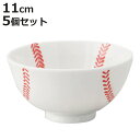 茶碗 野球ボール ベースボール 飯碗 子供用 磁器 日本製 同柄5個セット ( 食洗機対応 電子レンジ対応 お茶碗 ご飯茶碗 飯椀 ライスボウル 野球 ボール 柄 子ども用 キッズ用食器 キッズ 子供 こども 子ども 器 ご飯 )【3980円以上送料無料】