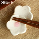 箸置き 梅 重ね 日本製 5個セット ( 箸置 はし置き カトラリーレスト 陶器製 うめ ウメ 花 植物 陶器 )【3980円以上送料無料】