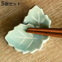 箸置き 木の葉 重ね 日本製 5個セット ( 箸置 はし置き カトラリーレスト 陶器製 葉っぱ 葉 植物 陶器 )【3980円以上送料無料】