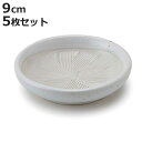 すり皿 9cm 和食器 陶器 日本製 5枚セット ( 食器 皿 器 豆皿 小皿 電子レンジ対応 食洗機対応 おしゃれ おろし器 無地 離乳食 ペースト 小さい ...