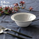 ボウル 14cm リム Calin 皿 洋食器 陶器 日本製 同色3個セット ( スープ皿 電子レンジ対応 食洗機対応 リム皿 リム鉢 スープボウル 小鉢 サラ...
