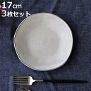 プレート 17cm ラウンド Calin 皿 洋食器 陶器 日本製 3枚セット ( お皿 電子レンジ対応 食洗機対応 取り皿 ケーキ皿 デザート皿 取皿 フルーツ おしゃれ 食器 グレー モノトーン )【3980円以上送料無料】