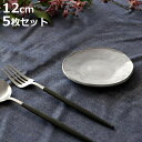 プレート 12cm ラウンド Calin 皿 洋食器 陶器 日本製 5枚セット ( お皿 電子レンジ対応 食洗機対応 小皿 銘々皿 豆皿 取り皿 菓子皿 デザート フルーツ おしゃれ 食器 グレー モノトーン )【3980円以上送料無料】