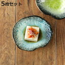 小皿 11cm プレート KANADE 陶器 同色5枚セット ( 電子レンジ対応 皿 お皿 取り皿 和食器 和風 個性的 醤油皿 薬味皿 ソース 醤油 お漬物 副菜 お浸し おしゃれ )【3980円以上送料無料】