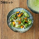 ボウル 18.5cm KANADE 陶器 5個セット ( 電子レンジ対応 鉢 中鉢 和食器 和風 個性的 サラダ 刺身 お造り 盛り合わせ 煮込み料理 おしゃれ...