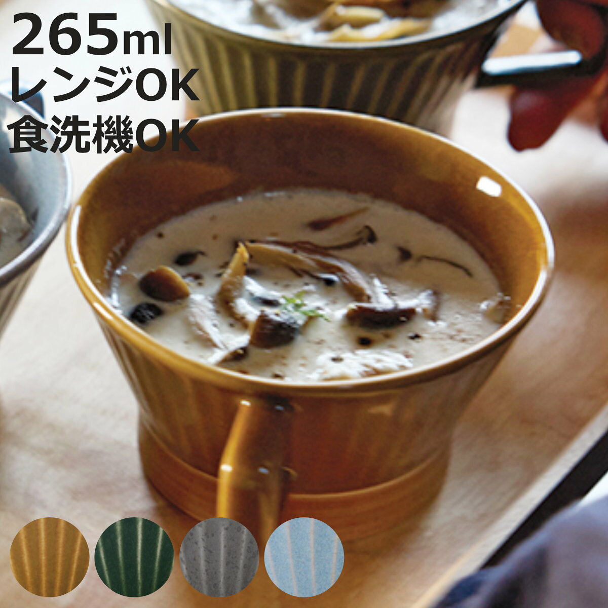 ボウル イキ スープカップ （ 265ml 椀 汁椀 おわん お椀 食器 食洗機対応 電子レンジ対応 磁器 美濃焼 和モダン ストライプ 凹凸 陰影 削ぎ 素焼き ナチュラル 素朴 レトロ 懐かしい シンプル 上品 ）【3980円以上送料無料】