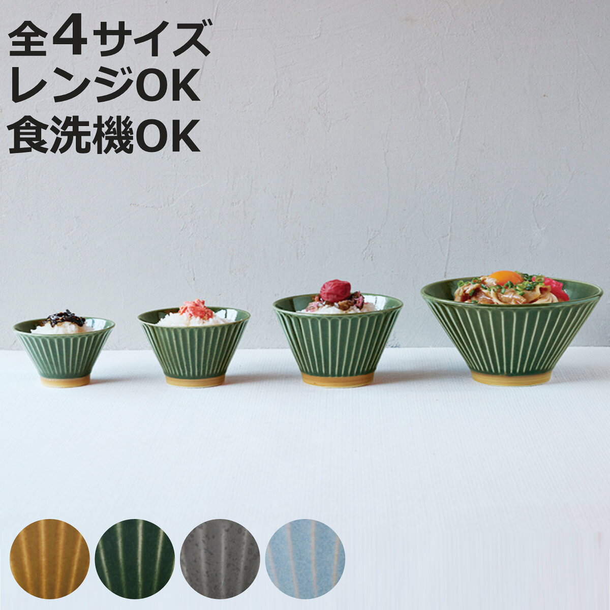 茶碗 イキ S M L 丼 （ 10cm 11.5cm 13cm 18cm お茶碗 茶わん ごはん 食器 食洗機対応 電子レンジ対応 和モダン ストライプ 凹凸 陰影 削ぎ 素焼き ナチュラル 素朴 レトロ 懐かしい シンプル 上品 ）【3980円以上送料無料】