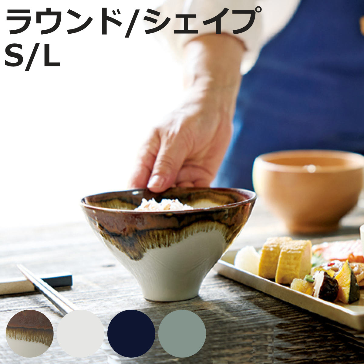 茶碗 ソソ ラウンド S （ 11cm 12cm 13cm 14cm お茶碗 茶わん ごはん 食器 食洗機対応 電子レンジ対応 陶器 モダン シンプル バイカラー ツートン 320ml 395ml 290ml 450ml ）【3980円以上送料無料】