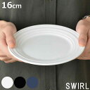 プレート 16cm 洋食器 SWIRL スワール ホワイト ( 食洗機対応 電子レンジ対応 皿 中皿 ケーキ皿 デザート皿 デザート スイーツ 取り皿 シンプル 無地 普段使い 上品 来客用 おもてなし おしゃれ )【3980円以上送料無料】