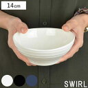 ボウル 14cm 洋食器 SWIRL スワール （ 食器 陶器 皿 小鉢 小皿 器 電子レンジ対応 食洗機対応 おしゃれ ） 