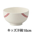 汁椀 野球ボール ベースボール 味噌汁椀 子供用 プラスチック 日本製 ( 野球 ボール 柄 食器 食洗機対応 電子レンジ対応 キッズ用食器 キッズ 子供 こど...