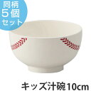 汁椀 野球ボール ベースボール 味噌汁椀 子供用 プラスチック 日本製 同柄5個セット ( 野球 ボール 柄 食器 食洗機対応 電子レンジ対応 キッズ用食器 キ...