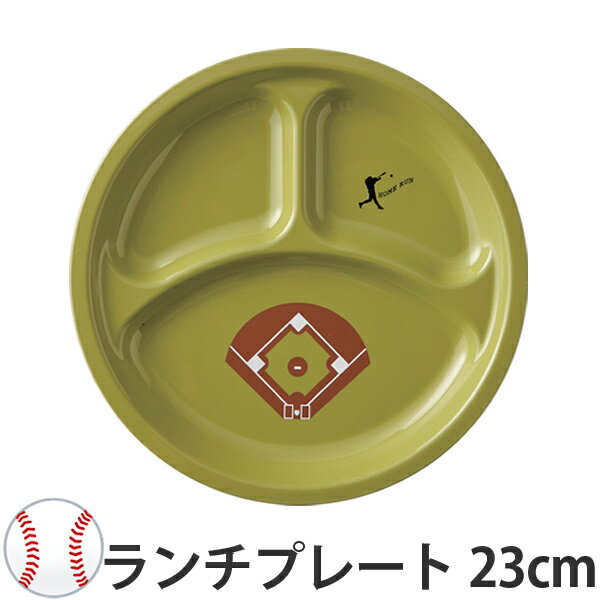 ランチプレート 野球 ベースボール プレート 23cm 皿 子供用 プラスチック 日本製 （ 球場 グラウンド 柄 食器 皿 食洗機対応 電子レンジ対応 キッズ用食器 キッズ 子供 こども 子ども 子供用食器 ） 【3980円以上送料無料】のサムネイル