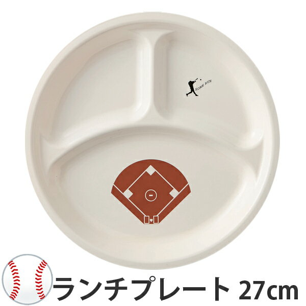 ランチプレート 野球 ベースボール プレート 27cm 皿 子供用 プラスチック 日本製 （ 球場  ...