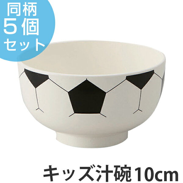 汁椀 サッカーボール 味噌汁椀 子供用 プラスチック 日本製 同柄5個セット （ サッカー ボール 柄 食器..