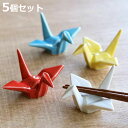 箸置き おしゃれ 折ツル 正月 はしおき 磁器 食器 同色5個セット 白 ( カトラリーレスト 鶴 箸置 つる 折り鶴 箸おき 箸やすめ 箸休め カトラリー レスト ツル ハシオキ お箸 箸 置き 結婚祝い 可愛い 日本製 )【3980円以上送料無料】