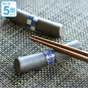 箸置き おしゃれ 和モダン 丸棒 正月 はしおき 陶器 食器 同柄5個セット ( カトラリーレスト 箸置 市松模様 七宝 箸おき 箸やすめ 箸休め カトラリー ...