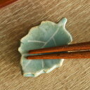 箸置き 木の葉 陶器 ( 箸置 はし置き カトラリーレスト 葉っぱ 葉 植物 陶器製 和食 洋食 おしゃれ 日本製 ) 【3980円以上送料無料】