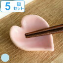 箸置き プチハート 日本製 5個セット ( 箸置 はし置き カトラリーレスト ハート はーと 陶器 陶器製 ) 【3980円以上送料無料】