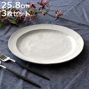 プレート 26cm リム Calin 皿 洋食器 陶器 日本製 同色3枚セット ( お皿 電子レンジ対応 食洗機対応 大皿 リム皿 パスタ皿 メイン おかず お...