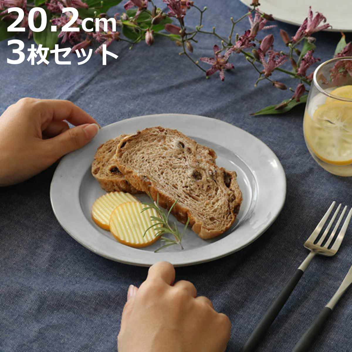プレート 20cm リム Calin 皿 洋食器 陶器 日本製 同色3枚セット （ 取り皿 電子レンジ対応 食洗機対応 中皿 リム皿 お皿 取皿 パン皿 デザート ケーキ おしゃれ 食器 グレー モノトーン ）【3980円以上送料無料】