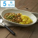 【先着】最大400円OFFクーポン有！ カレー皿 23cm 楕円 粉引 皿 食器 陶器 美濃焼 日本製 同色5枚セット （ 送料無料 お皿 電子レンジ対応 食洗機対応 オーバル パスタ皿 中皿 オーバルプレート カレーボウル パスタボウル サラダ 大皿料理 ）【3980円以上送料無料】