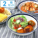 ボウル 21cm 2個セット ノームライフ Norm Life 皿 食器 洋食器 磁器 日本製 ( 電子レンジ対応 食洗機対応 ペア 大鉢 深皿 パスタボウル ...