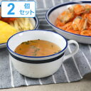 スープカップ 360ml 2個セット ノームライフ Norm Life 食器 洋食器 磁器 日本製 ( 電子レンジ対応 食洗機対応 ペア スープボウル ボウル ...